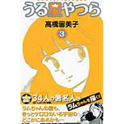楽天市場 小学館 うる星やつら 3 新装版 小学館 高橋留美子 価格比較 商品価格ナビ 楽天市場 小学館 うる星やつら 3 新装版 小学館 高橋留美子 価格比較 商品価格ナビ